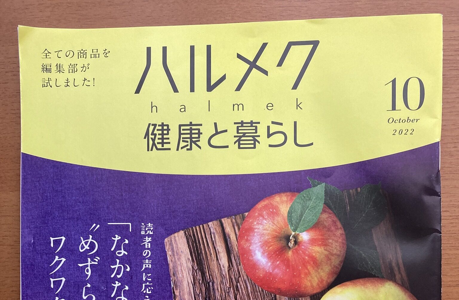 ハルメク halmek 』健康と暮らし （２０２２年１０月号） にて記事掲載