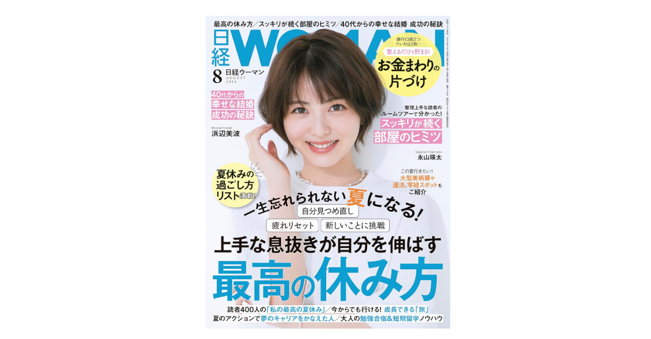 日経woman 2021年9月号日経ウーマン私を取り戻す最高の休み方 メディア掲載】日経WOMAM（日経BP）8月号：テーマ「最高の休み